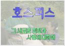 말기환자와 가족의 고통(호스피스-사회복지) 1페이지