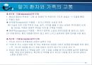 말기환자와 가족의 고통(호스피스-사회복지) 11페이지