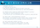말기환자와 가족의 고통(호스피스-사회복지) 24페이지