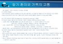 말기환자와 가족의 고통(호스피스-사회복지) 27페이지