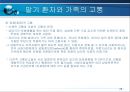 말기환자와 가족의 고통(호스피스-사회복지) 28페이지