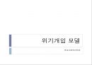 위기개입 모델 1페이지