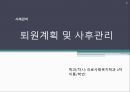 퇴원계획 및 사후관리(사회복지실천론-사례) 1페이지