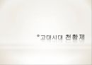 천황의 나라 일본 - 일본의 역사와 천황제(天皇制), 왕위계승.ppt 6페이지