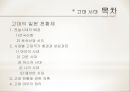 천황의 나라 일본 - 일본의 역사와 천황제(天皇制), 왕위계승.ppt 7페이지