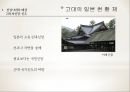 천황의 나라 일본 - 일본의 역사와 천황제(天皇制), 왕위계승.ppt 9페이지