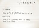 천황의 나라 일본 - 일본의 역사와 천황제(天皇制), 왕위계승.ppt 15페이지