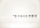 천황의 나라 일본 - 일본의 역사와 천황제(天皇制), 왕위계승.ppt 17페이지