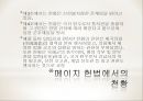 천황의 나라 일본 - 일본의 역사와 천황제(天皇制), 왕위계승.ppt 46페이지