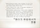 천황의 나라 일본 - 일본의 역사와 천황제(天皇制), 왕위계승.ppt 47페이지