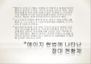 천황의 나라 일본 - 일본의 역사와 천황제(天皇制), 왕위계승.ppt 49페이지