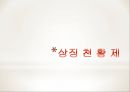 천황의 나라 일본 - 일본의 역사와 천황제(天皇制), 왕위계승.ppt 50페이지