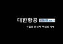 지속가능경영사례,대우조선해양 이해관계자,대한항공의 환경에대핸 책임,강원랜드 CSR,강원랜드 사회적책임 31페이지