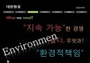 지속가능경영사례,대우조선해양 이해관계자,대한항공의 환경에대핸 책임,강원랜드 CSR,강원랜드 사회적책임 39페이지