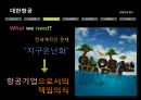 지속가능경영사례,대우조선해양 이해관계자,대한항공의 환경에대핸 책임,강원랜드 CSR,강원랜드 사회적책임 41페이지