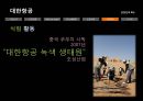 지속가능경영사례,대우조선해양 이해관계자,대한항공의 환경에대핸 책임,강원랜드 CSR,강원랜드 사회적책임 49페이지