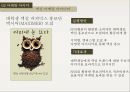 커피향 그윽한 커피믹스 마케팅 이야기 - 커피믹스마케팅이야기,동서식품맥심,남양유업 프렌치카페,커피시장,커피산업 PPT자료 21페이지