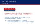 코스트코의한국진출,기업분석,COSTCO분석 19페이지