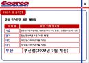 코스트코,마케팅전략사례,대형마트,메가마트,마케팅,브랜드,브랜드마케팅,기업,서비스마케팅,글로벌,경영,시장,사례,swot,stp,4p 5페이지