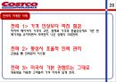 코스트코,마케팅전략사례,대형마트,메가마트,마케팅,브랜드,브랜드마케팅,기업,서비스마케팅,글로벌,경영,시장,사례,swot,stp,4p 27페이지