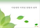 지방대학 미취업 현황과 대책 1페이지