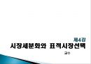 제4강. 시장세분화와 표적시장선택.PPT자료 1페이지