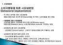 제4강. 시장세분화와 표적시장선택.PPT자료 13페이지