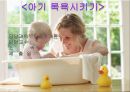 [보육학개론] 아이 목욕시키기(준비물, 주의사항, 순서와 방법, 목욕후 관리) PPT 프레젠테이션 1페이지