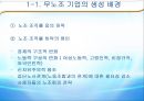 [노사관계론] 노동조합 case 분석 -  노조 기업과 무노조 기업의 생성배경과 CASE를 통한 장, 단점 비교 3페이지