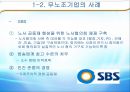 [노사관계론] 노동조합 case 분석 -  노조 기업과 무노조 기업의 생성배경과 CASE를 통한 장, 단점 비교 7페이지