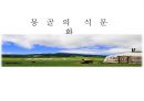 뭉골의 식문화-1 1페이지