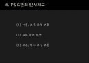 인적자원관리 - P&G기업의 인적자원관리 8페이지