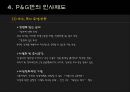 인적자원관리 - P&G기업의 인적자원관리 11페이지