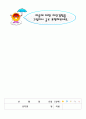 보육교사로 가정하여 여름과 관련된 주제로 이야기[여름]프로젝트교육계획안 5페이지