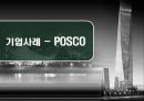 포스코의SCM,포스코,SCM,e-SCM,기업사례,포스코도입배경,포스코설계,포스코효과,SCM사례 25페이지