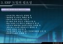 재고 혁신 시스템에 대하여 - ERP 개요, 기본 개념, 발전과정, 도입, 도입 필요성, 구조와 작동원리 14페이지