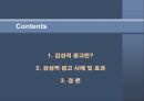 감성적 광고 효과 분석  2페이지