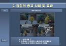 감성적 광고 효과 분석  11페이지