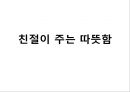 친절교육.ppt 1페이지