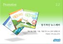 호수의나라 수오미의 성공전략 분석 - 물티슈 수오미의성공전략,수오미의촉진전략,Suomi.ppt 22페이지