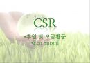 호수의나라 수오미의 성공전략 분석 - 물티슈 수오미의성공전략,수오미의촉진전략,Suomi.ppt 26페이지