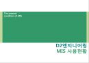 D2엔지니어링의 MIS를 말하다 - D2엔지니어링,엔지니어링,D2,MIS.PPT자료 21페이지