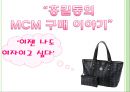 MCM(엠씨엠) 마케팅전략 및 기업분석,40,stp,swot분석.ppt 2페이지