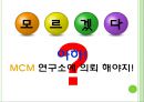 MCM(엠씨엠) 마케팅전략 및 기업분석,40,stp,swot분석.ppt 4페이지