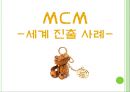 MCM(엠씨엠) 마케팅전략 및 기업분석,40,stp,swot분석.ppt 17페이지