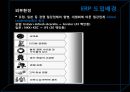 [운영관리] POSCO 의 ERP 사례 분석 - ERP,ERP사례,ERP사례분석,포스코,포스코ERP,ERP도입성과.PPT자료 11페이지