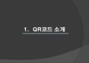 QR코드 마케팅 - QR코드 마케팅 사례,QR코드마케팅장점,QR코드발전방향,큐알코드.PPT자료 3페이지