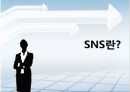 sns마케팅,소셜네트워크,마케팅,브랜드,브랜드마케팅,기업,서비스마케팅,글로벌,경영,시장,사례,swot,stp,4p.PPT자료 5페이지