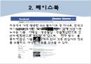 sns마케팅,소셜네트워크,마케팅,브랜드,브랜드마케팅,기업,서비스마케팅,글로벌,경영,시장,사례,swot,stp,4p.PPT자료 14페이지