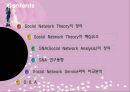 SNA(Social Network Analysis) Management Information System (SNT,SNA,SNA동향,SNS와SNA,Social Network Theory,Social Network Analysis).PPT자료 2페이지